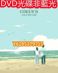 在飛比找Yahoo!奇摩拍賣優惠-電影光碟 137068  【那年夏天，寧靜的海】1991 北