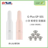 在飛比找生活市集優惠-【拓勤 G-Plus】 GP-S01 小淨無線手持輕便型吸塵