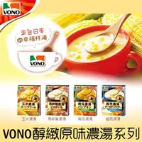 在飛比找蝦皮購物優惠-【Ajinomoto味之素】VONO醇緻原味濃湯系列3袋入-