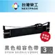 【台灣榮工】(1組3入)EPSON S015611(S0515555)/LQ690C 黑色相容色帶