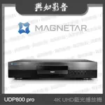 【興如】MAGNETAR UDP-800 PRO 高階4K UHD藍光播放機