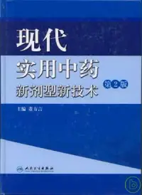 在飛比找博客來優惠-現代實用中藥新劑型新技術