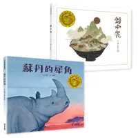 在飛比找康是美優惠-豐子愷兒童圖畫書獎首獎雙書組：《盤中餐》《蘇丹的犀角》