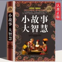 在飛比找蝦皮購物優惠-正版書 精裝 小故事大智慧全集彙集古今中外經典精彩故事凝聚人