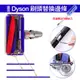 【DIY台灣現貨】 戴森吸塵器刷頭邊條 適用dyson吸頭毛邊磨損替換 刷頭保養更換 V6/V7/V8/V10/V11刷頭更換