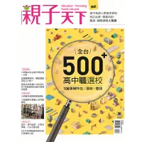 在飛比找蝦皮商城優惠-【親子天下】2023年5月號專刊｜全台500＋高中職選校ー1