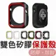 適用Apple watch 雙色矽膠運動保護殼 42mm 38mm 蘋果手錶保護套 透氣 撞色錶殼 保護殼 矽膠殼 軟殼