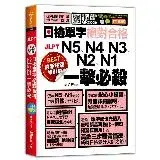 在飛比找遠傳friDay購物優惠-最新暢銷修訂版日檢單字N5、N4、N3、N2、N1絕對合格一