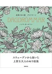 在飛比找樂天市場購物網優惠-北歐著色繪本-白日夢 DAGDROMMAR