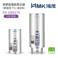 在飛比找Yahoo奇摩購物中心優惠-【HMK 鴻茂】不含安裝 100加侖 直立落地式 新節能電能