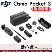 公司貨 DJI OSMO POCKET 3【全能套裝】大彊 一英吋 三軸雲台相機