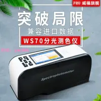 在飛比找樂天市場購物網優惠-威福WS70分光測色儀顏色色差計/色彩分析儀/色差顏色對比分