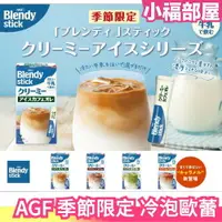 在飛比找樂天市場購物網優惠-23年最新 日本 AGF Blendy Stick 冷泡歐蕾