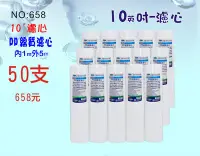 在飛比找Yahoo!奇摩拍賣優惠-10英吋濾心PP綿50支*限時購 NO:658*RO純水機濾