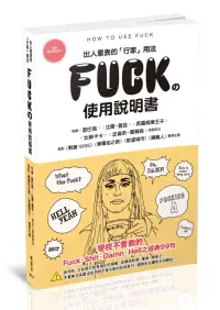 在飛比找博客來優惠-FUCK的使用說明書