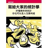 寫給大家的統計學：秒懂機率與統計，你也可以是人生勝利組