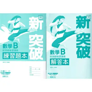 【114統測】新突破 高職數學B 統測複習講義(附解答本+練習題本) 廖志偉,祝謙誠 編著| 龍騰文化 BOOKISH嗜書客全新參考書