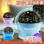 HAC 星空投影儀 庫洛米 大耳狗 哆啦A夢 三麗鷗 星空 投影 睡覺 小夜燈 四色 禮物 送禮 【小福部屋】