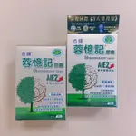 杏輝 💯不拆盒不刮碼完整包裝 蓉憶記膠囊30粒 健康食品認證✅專利延緩衰老 開立發票💫