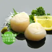 在飛比找momo購物網優惠-【優鮮配】北海道生食級4S干貝30顆+5S干貝20顆(10顆