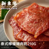 在飛比找蝦皮商城優惠-【新東陽】泰式檸檬豬肉乾 210G 豬肉乾 肉乾 肉乾肉鬆 