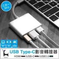 在飛比找蝦皮商城精選優惠-TYPE-C 轉 HDMI/USB/TypeC 影音轉接器 