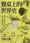 餐桌上的世界史（全新插畫版）（三版） (電子書)