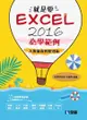 就是要！Excel 2016必學範例－大數據資料整理術