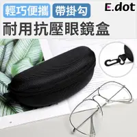 在飛比找ETMall東森購物網優惠-【E.dot】耐用抗壓眼鏡盒