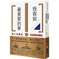 在飛比找Yahoo奇摩購物中心優惠-投資前最重要的事