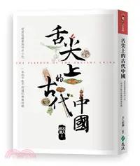 在飛比找三民網路書店優惠-舌尖上的古代中國：從宮廷盛宴到市井小吃，一本你不能不知道的美