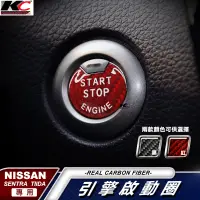 在飛比找蝦皮商城優惠-真碳纖維 Nissan 日產 卡夢 碳纖維 IKEY 啟動鈕