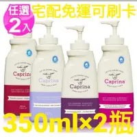 在飛比找蝦皮購物優惠-宅配免運 Caprina新鮮山羊奶滋養乳液350ml×兩瓶