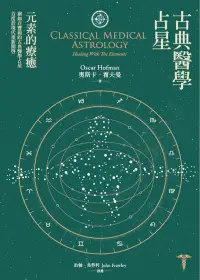 在飛比找博客來優惠-古典醫學占星: 元素的療癒 (電子書)