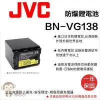 在飛比找Yahoo!奇摩拍賣優惠-【猴野人】副廠 JVC 鋰電池 BN-VG138 防爆電池 