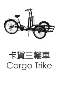 在飛比找Yahoo!奇摩拍賣優惠-新莊風馳電動三輪車~CARGO TRIKE三輪車 攤車 餐車