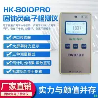 在飛比找蝦皮購物優惠-工廠直銷#HK-8010PRO高精度固體負離子檢測儀