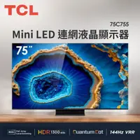 在飛比找蝦皮購物優惠-75C755 【TCL】75吋 QD-Mini LED 量子