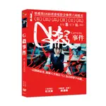 G殺事件DVD，G AFFAIRS，香港電影金像獎六項提名，陳漢娜、杜汶澤、黃璐，台灣正版全新108/8/16發行