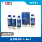 BOSCH 博世 洗碗機保養液 250ML 瓶裝 4入組 00311996