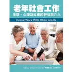 老年社會工作：生理、心理及社會的評估與介入 MCINNIS-DITTRICH/洪明月 五南 9789571162171<華通書坊/姆斯>