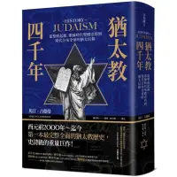 在飛比找蝦皮商城優惠-猶太教四千年：從聖經起源、耶穌時代聖殿崇拜到現代分布全球的猶