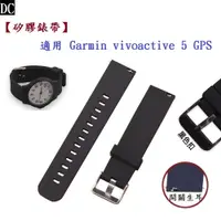 在飛比找蝦皮購物優惠-DC【矽膠錶帶】適用 Garmin vivoactive 5