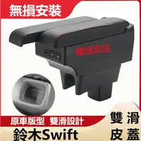 在飛比找蝦皮購物優惠-鈴木Swift扶手箱 Swift專用雙層 雙滑道設計 中央扶