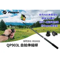 在飛比找ETMall東森購物網優惠-[多功能自拍棒]FOTOPRO QP-903L 藍芽手機自拍