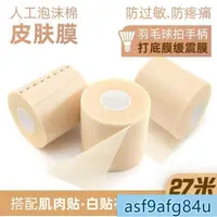 在飛比找蝦皮購物優惠-家用品】肌貼 皮膚膜 皮膚膜搭配運動膠帶繃帶白貼佈球拍減震打