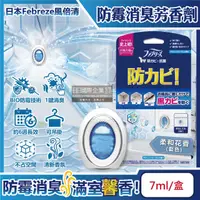 在飛比找PChome24h購物優惠-日本Febreze風倍清-BIO浴廁防霉除臭香氛W空氣芳香劑