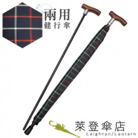 在飛比找蝦皮商城優惠-【萊登傘】雨傘 兩用健行傘 輔助 格紋布 長輩禮物 墨綠紅格