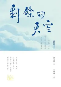 在飛比找Readmoo電子書優惠-剩餘的天空