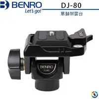 在飛比找樂天市場購物網優惠-BENRO百諾 DJ-80 單腳架雲台